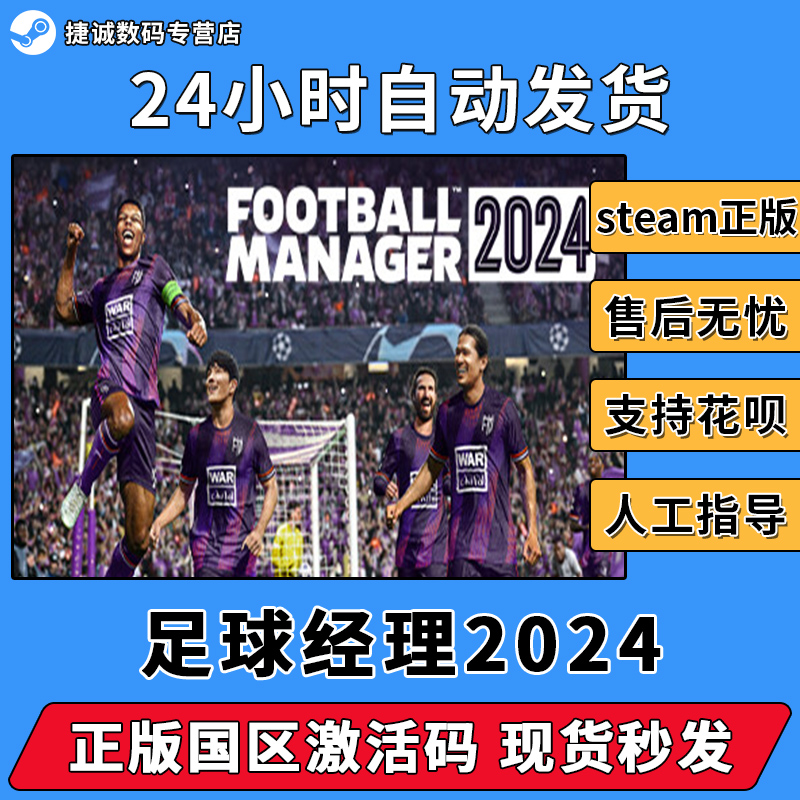 足球经理2024 STEAM游戏 Football Manager 2024国区KEY国区激活码-封面