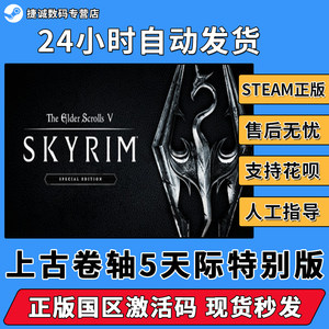 Steam国区上古卷轴5天际重制特别版十周年纪念版整合版老滚5国区激活码CDKEY