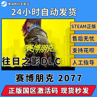 Steam正版 赛博朋克2077 往日之影Cyberpunk 2077全dlc激活码cdkey