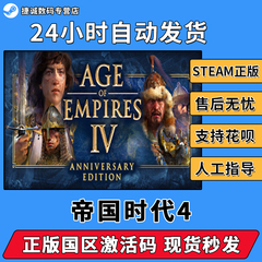 STEAM游戏 PC中文 帝国时代4 Age of Empires IV 帝国时代四 豪华版  国区CDK