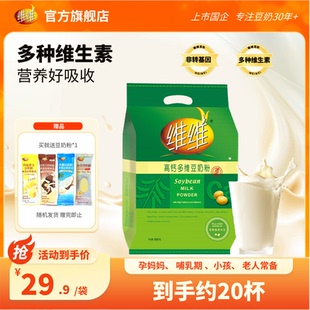维维高钙多维680豆奶粉豆浆粉高蛋白速溶营养方便代早餐孕妇学生