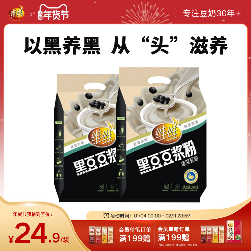 维维黑豆豆浆粉500原味营养高蛋白即食冲饮方便早餐健身学生儿童