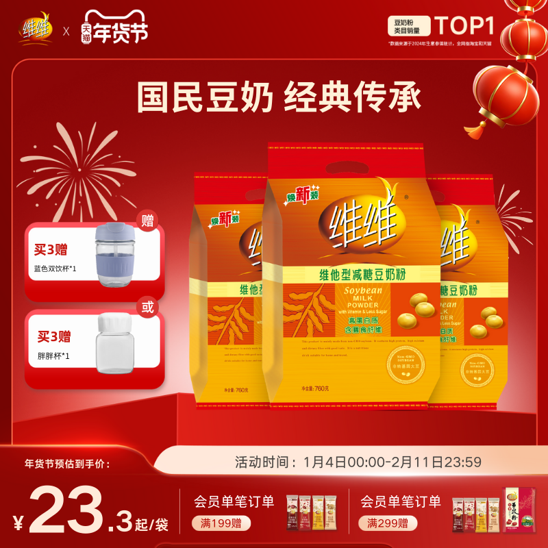 【百补新品】维维焕新减糖760豆奶豆浆粉高钙营养速溶代早餐学生,咖啡/麦片/冲饮,豆浆,淘宝优惠券,粉丝福利购,淘宝优惠卷