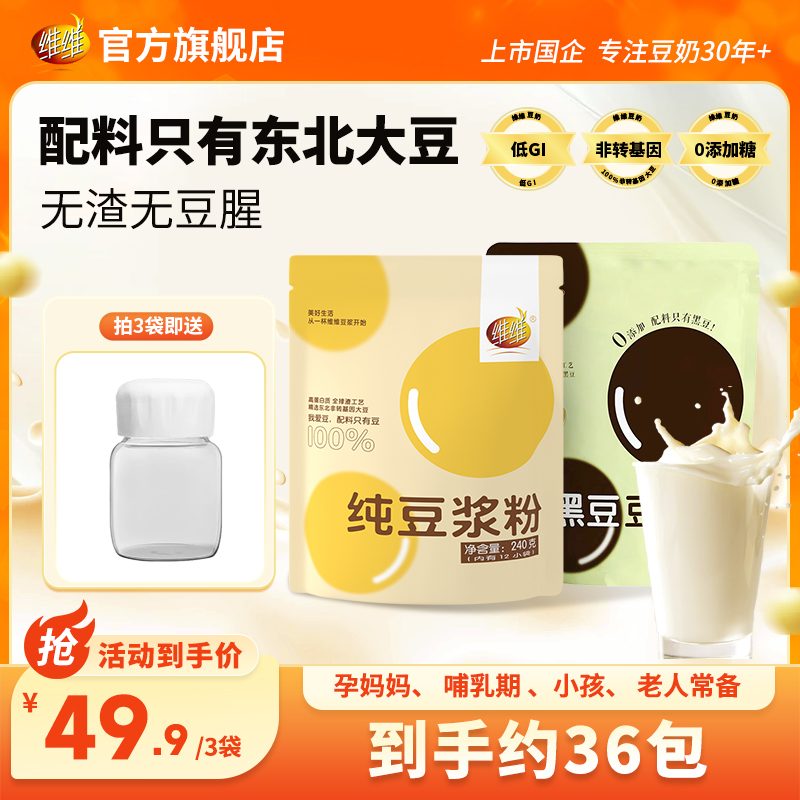 维维纯豆黑豆早餐即食豆浆粉