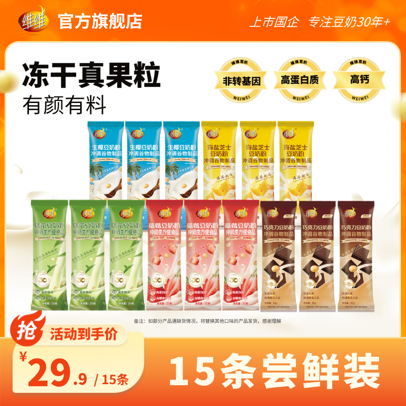 【新品上市】维维风味豆奶粉5种口味15条尝鲜装营养早餐即食代餐