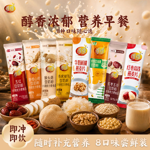 【一次带走8种口味】维维食养风味豆奶粉养生燕窝红枣营养早餐