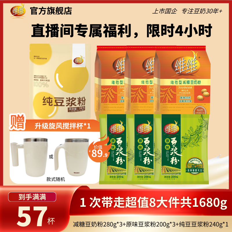 【总监价到送搅拌杯】维维减糖豆奶豆浆粉营养升级方便代早餐囤货