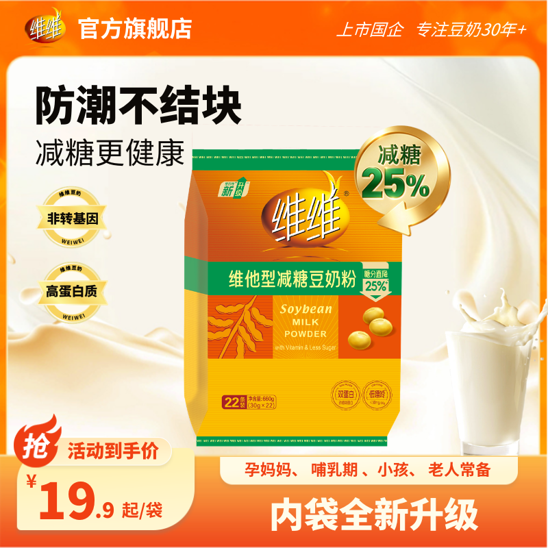 【减糖25%】维维焕新减糖660豆奶豆浆粉高钙营养速溶代早餐学生