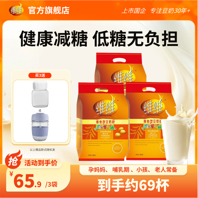 维维焕新减糖760*3袋豆奶豆浆粉高钙营养速溶懒人代早餐学生老人