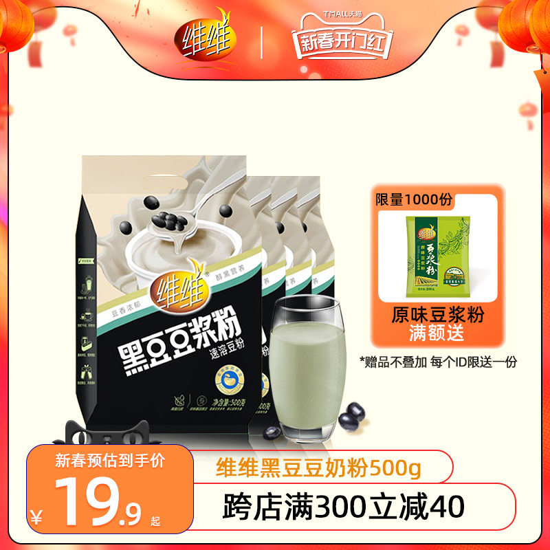 维维黑豆豆浆粉500g原味低甜味蛋白营养豆奶粉孕妇备孕旗舰店