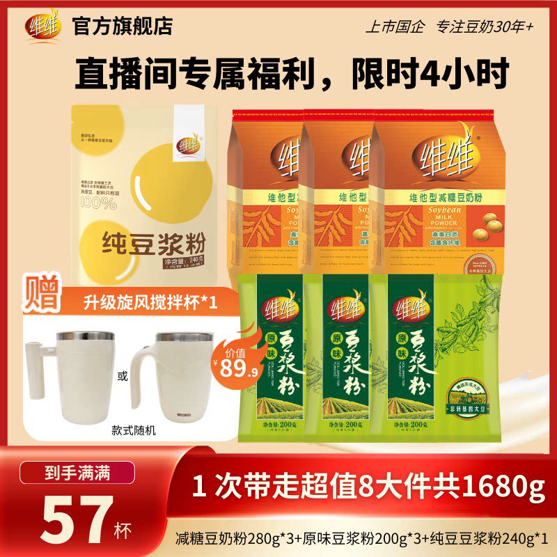 【总监价到送搅拌杯】维维减糖豆奶豆浆粉营养升级方便代早餐囤货
