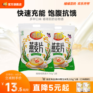维维纯燕麦片0添加蔗糖即食谷物速食冲饮营养品苏超早餐