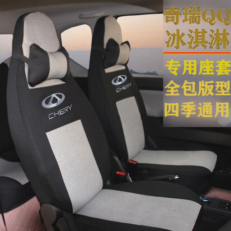 奇瑞QQ冰淇淋全车座套多色可选