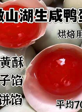 微湖莲花特产红黄生咸鸭蛋