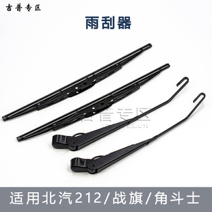 北京吉普配件BJ212 2023 2033北汽战旗角斗士雨刷片雨刮器雨刷臂