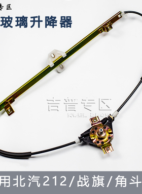 北京吉普北汽BJ212 2023 2032战旗角斗士升降器玻璃升降器摇窗机