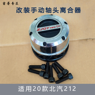 新款北京吉普BJ212BAW2033北汽20款手动加强轴头锁前轮轴头离合器