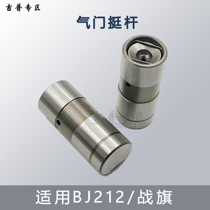 北京吉普BJ212角斗士2023战旗2033气门挺杆气门底托液压挺柱_虎窝淘