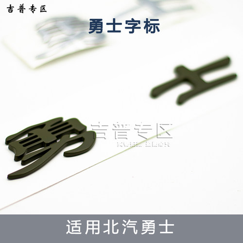 北汽勇士BJ2022车标勇士皮卡新勇士改BJ80军车车头字标机盖字帖