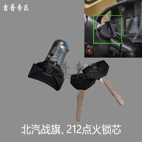 吉普北汽212点火开关点火锁芯