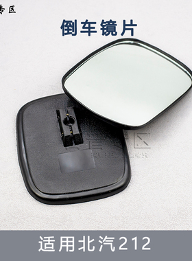 北京吉北汽BJ212 2020VJ 2023CHB2倒车镜倒车镜片后视镜