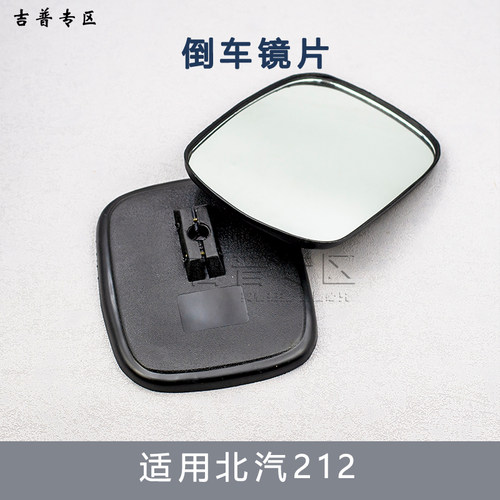 北京吉北汽BJ212 2020VJ 2023CHB2倒车镜倒车镜片后视镜