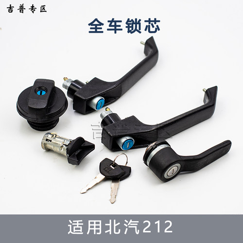 北京吉普212BJ2020VJ 2023CHB2 2020全车锁芯三角门外拉手门锁