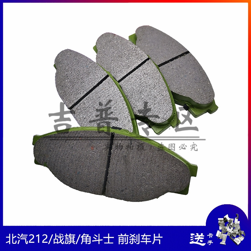 北京吉普BJ212 2023战旗2024角斗士勇士皮卡前刹车片刹车蹄原厂