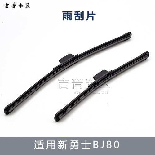 北京汽车BJ80新勇士雨刷片改CTL151/163雨刮片雨刮器