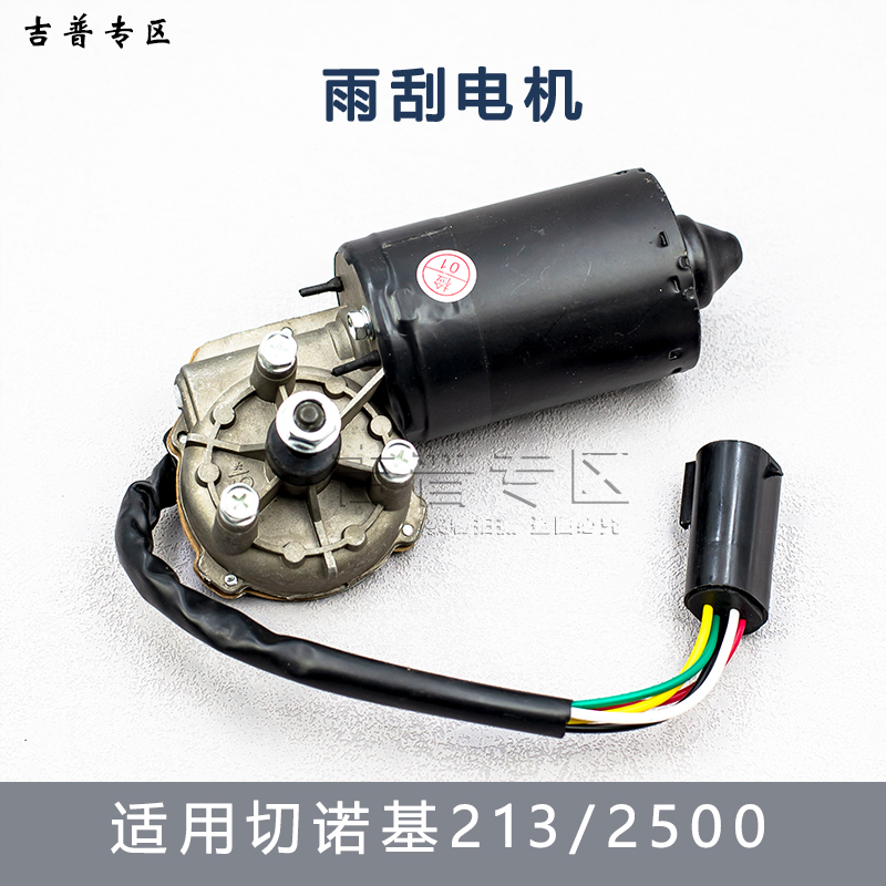 北京吉普切诺基213雨刷电机2500 2700北汽骑士雨刷电机雨刮器电机