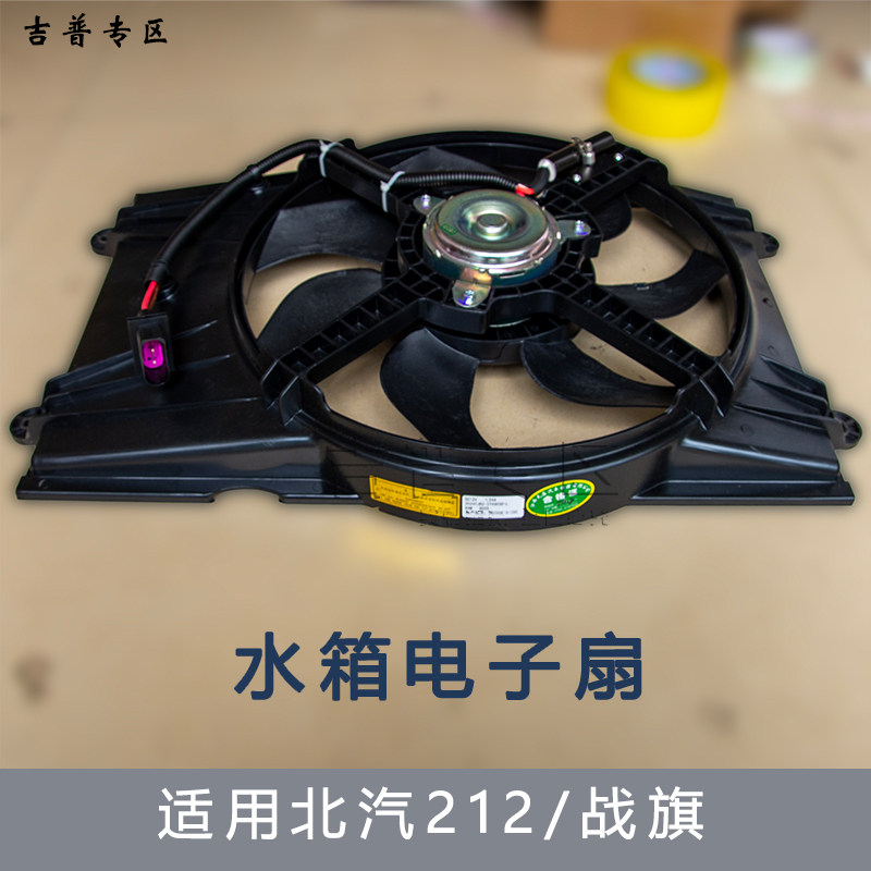 北京吉普BJ212电子扇战旗2023角斗士2033水箱电子扇散热风扇原厂