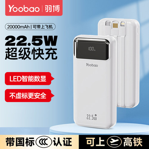 羽博充电宝自带三线QC22.5W快充