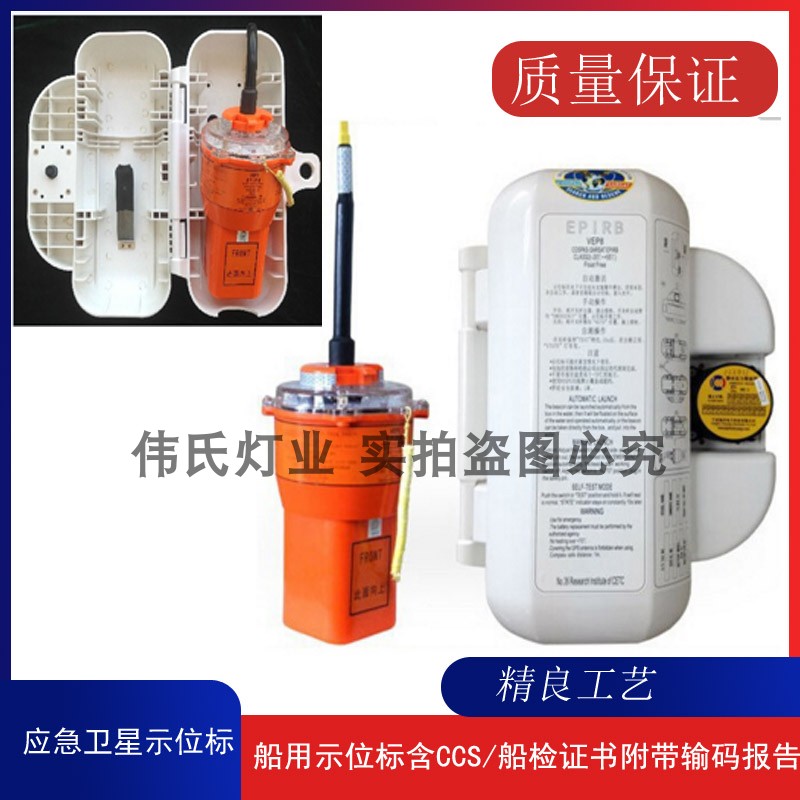 VEP8船用无线电示位标EPIRB遇险搜救示位标卫星紧急标ccs船检证书