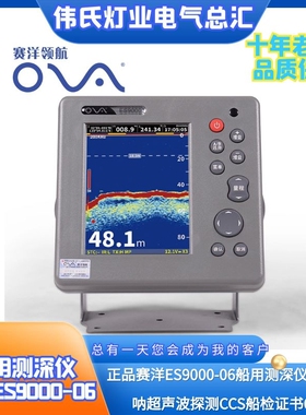 南通赛洋 船用测深仪 ES9000-06声纳超声波测深机CCS证书200M 6寸