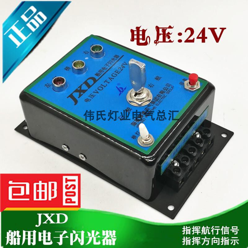 海星/航星 船用电子闪光器jxd 24v信号灯控制器 方向控电子闪光器