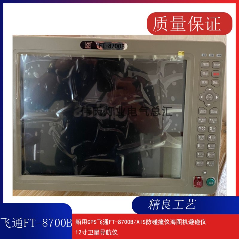 飞通FT-8700B/AIS船用GPS防碰撞仪海图机避碰仪12寸卫星导航仪