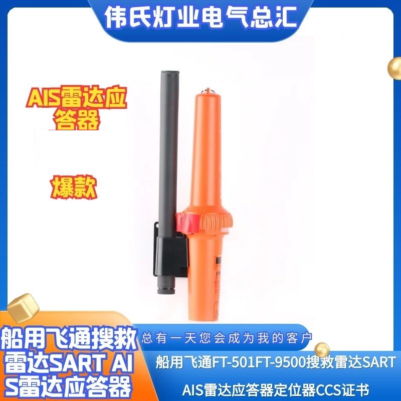 FT-501飞通搜救雷达应答器AIS船用SART定位示位仪FT-9500 CCS船检