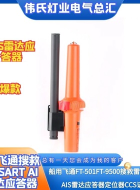 FT-501飞通搜救雷达应答器AIS船用SART定位示位仪FT-9500 CCS船检
