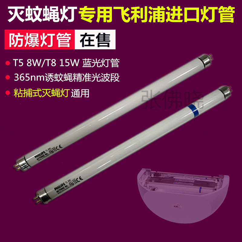 灭蚊灯管紫蝶紫蜻蜓粘捕式灭蝇灯专用飞利浦T5 8W/T8 15W灭蝇灯管
