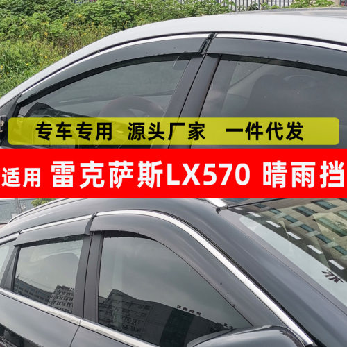 汽车晴雨挡适用于雷克萨斯LX570 用品配件挡雨板改装一件代发批发