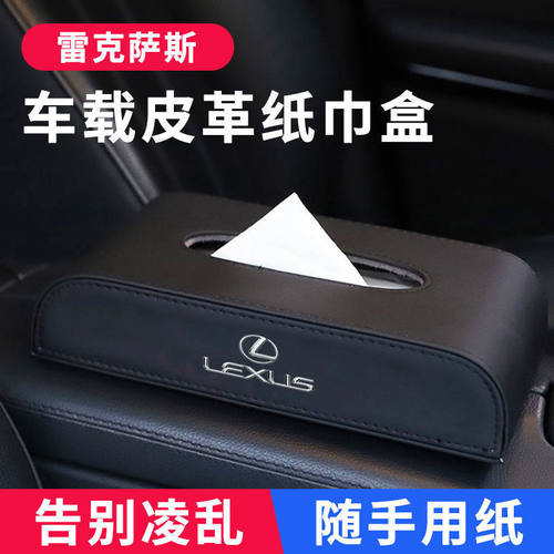 适用雷克萨斯纸巾盒ES200/RX300/NX200车载抽纸巾盒车内装饰用品