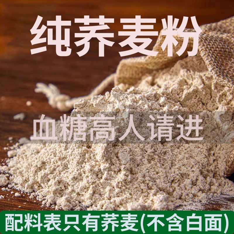 纯荞麦面粉糖尿病人可以吃的全麦面粉主食食品旗舰店非无糖精专用