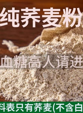 纯荞麦面粉糖尿病人可以吃的全麦面粉主食食品旗舰店非无糖精专用