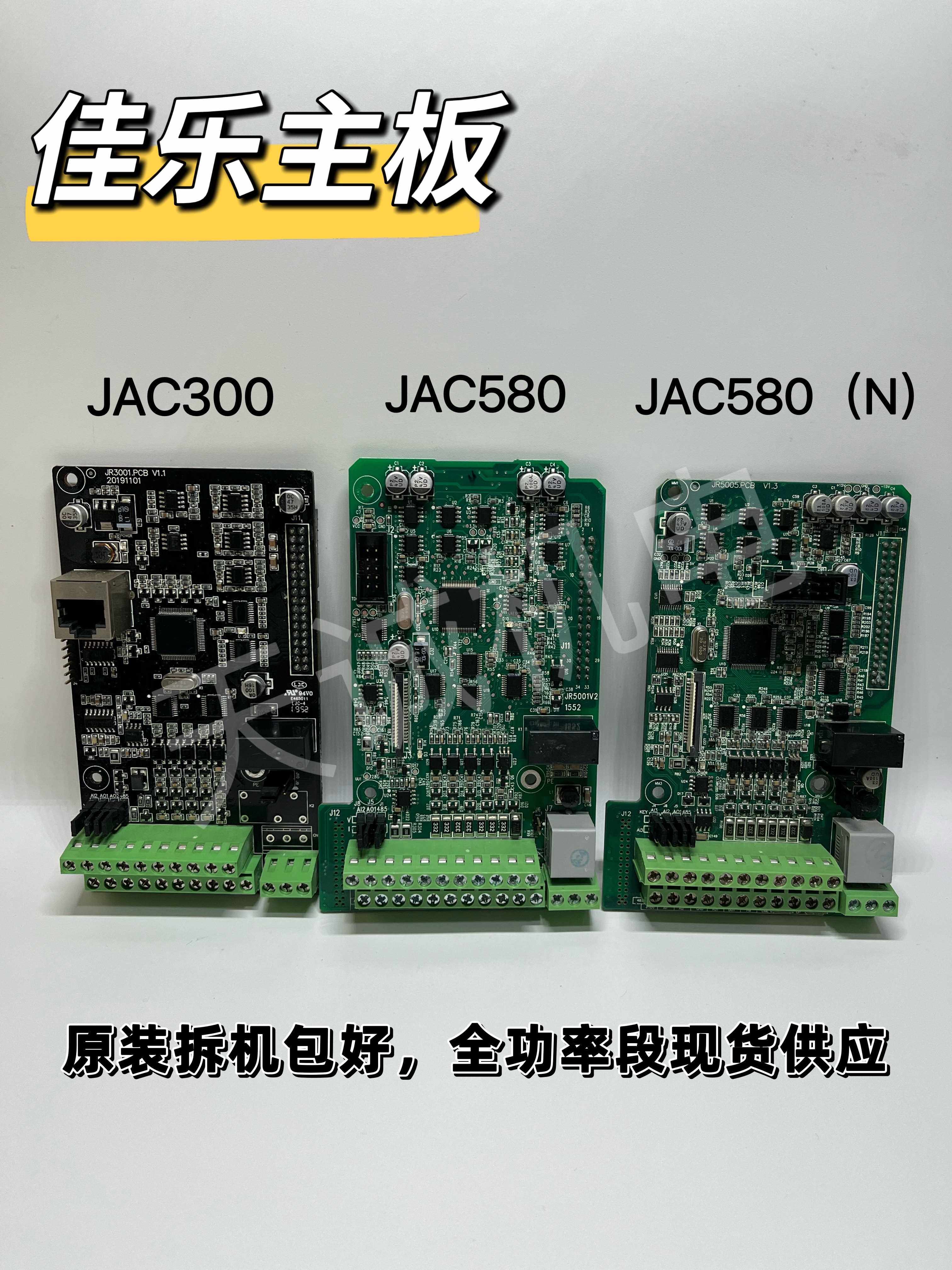 佳乐变频器主板jac300/jac580/jac580(n)系列全功率段现货 议价