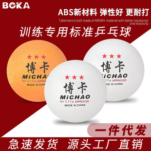 博卡三星级乒乓球ABS40+训练高弹耐打厂家直销多用批发一件代发