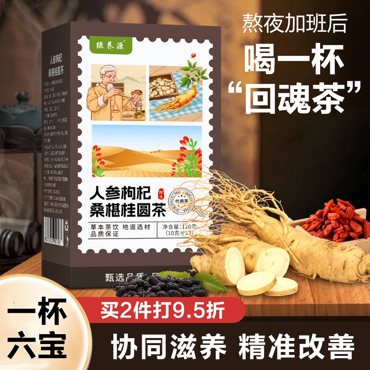 人参桑椹枸杞桂圆茶男士养生茶包
