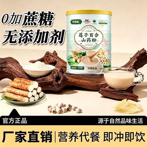 莲子百合山药粉即食冲泡0加蔗糖