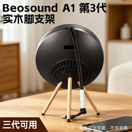 B&O Beosound A1 三代无线蓝牙音箱支架扬声器便携防水随身bo音响
