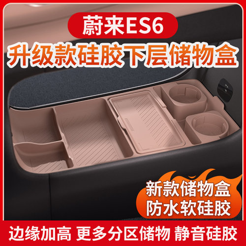 24款蔚来ES6/EC6中控下硅胶储物盒扶手箱下层防水收纳盒内饰改装
