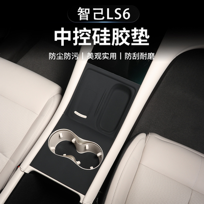 智己LS6中控排挡硅胶保护垫无线